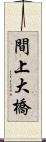 間上大橋 Scroll