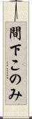 間下このみ Scroll