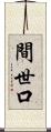 間世口 Scroll