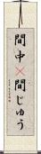 間中(P) Scroll
