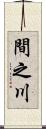 間之川 Scroll