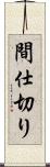 間仕切り Scroll