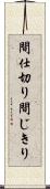 間仕切り Scroll