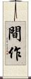間作 Scroll