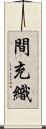 間充織 Scroll