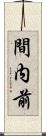間内前 Scroll