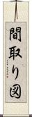 間取り図 Scroll