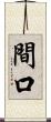 間口 Scroll
