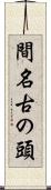 間名古の頭 Scroll