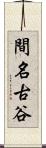 間名古谷 Scroll
