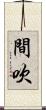 間吹 Scroll