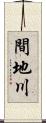 間地川 Scroll