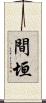 間垣 Scroll
