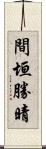 間垣勝晴 Scroll