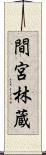 間宮林蔵 Scroll