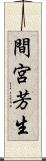 間宮芳生 Scroll