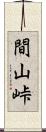間山峠 Scroll