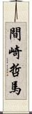 間崎哲馬 Scroll