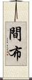 間布 Scroll