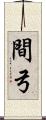 間弓 Scroll