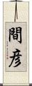 間彦 Scroll