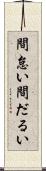 間怠い Scroll