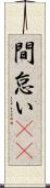 間怠い(rK) Scroll