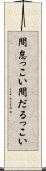間怠っこい Scroll