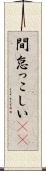 間怠っこしい(rK) Scroll