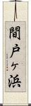 間戸ヶ浜 Scroll