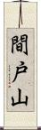 間戸山 Scroll