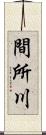 間所川 Scroll