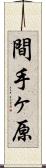 間手ヶ原 Scroll