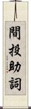 間投助詞 Scroll