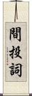 間投詞 Scroll