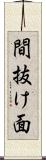 間抜け面 Scroll