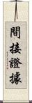 間接證據 Scroll