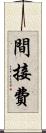 間接費 Scroll