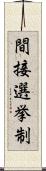 間接選挙制 Scroll