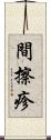 間擦疹 Scroll