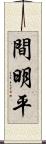 間明平 Scroll