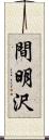 間明沢 Scroll