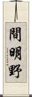 間明野 Scroll