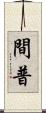 間普 Scroll