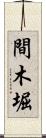 間木堀 Scroll