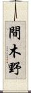 間木野 Scroll