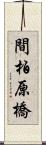 間柏原橋 Scroll