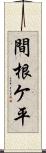 間根ケ平 Scroll