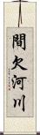 間欠河川 Scroll