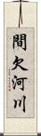 間欠河川 Scroll